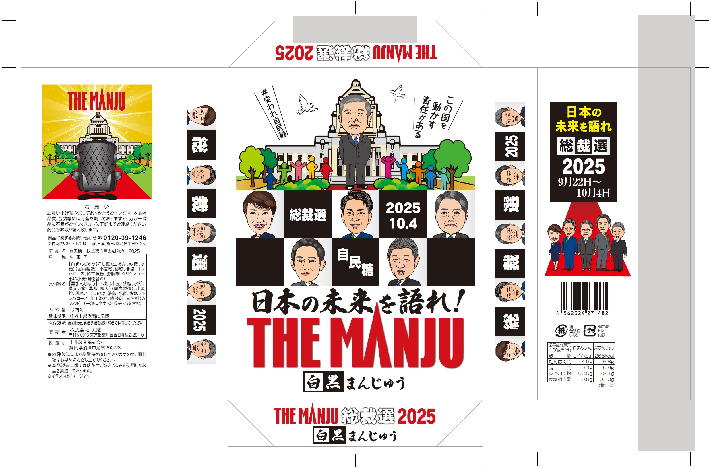 【東京】恒例の「自民党総裁選まんじゅう」を発売　石破茂首相の後任は…白黒つける「白黒まんじゅう」